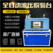液壓全自動壓力校驗臺